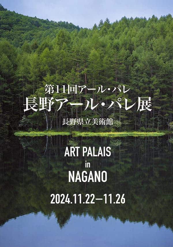 第11回アール・パレ展 in 長野