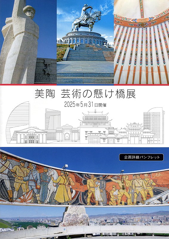 美陶　芸術の懸け橋展