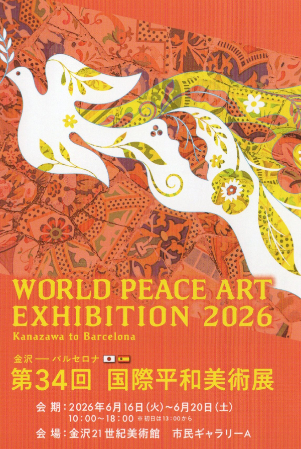 第34回国際平和美術展
