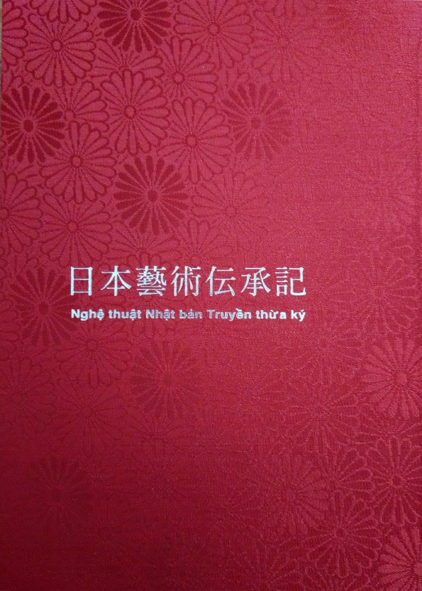 26日本藝術伝承記